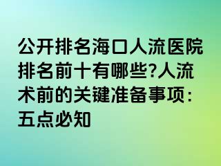 公開排名?？谌肆麽t(yī)院排名前十有哪些?人流術(shù)前的關(guān)鍵準(zhǔn)備事項(xiàng)：五點(diǎn)必知