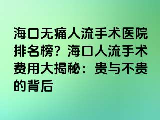 ?？跓o痛人流手術(shù)醫(yī)院排名榜？?？谌肆魇中g(shù)費(fèi)用大揭秘：貴與不貴的背后