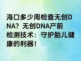 ?？诙嗌僦軝z查無(wú)創(chuàng)DNA？無(wú)創(chuàng)DNA產(chǎn)前檢測(cè)技術(shù)：守護(hù)胎兒健康的利器！