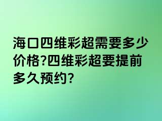 ?？谒木S彩超需要多少價(jià)格?四維彩超要提前多久預(yù)約?