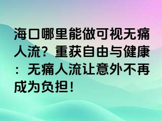 ?？谀睦锬茏隹梢暉o(wú)痛人流？重獲自由與健康：無(wú)痛人流讓意外不再成為負(fù)擔(dān)！