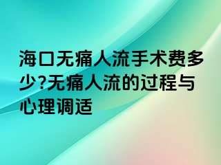 ?？跓o痛人流手術費多少?無痛人流的過程與心理調適