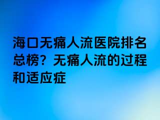 ?？跓o痛人流醫(yī)院排名總榜？無痛人流的過程和適應癥