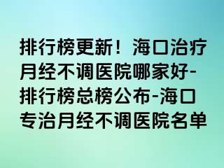 排行榜更新！?？谥委熢陆?jīng)不調(diào)醫(yī)院哪家好-排行榜總榜公布-?？趯Ｖ卧陆?jīng)不調(diào)醫(yī)院名單