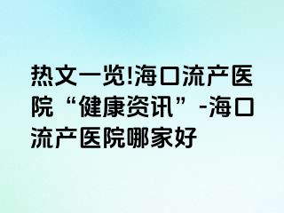 熱文一覽!?？诹鳟a(chǎn)醫(yī)院“健康資訊”-海口流產(chǎn)醫(yī)院哪家好