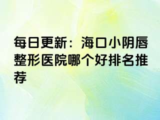 每日更新：?？谛￡幋秸吾t(yī)院哪個好排名推薦