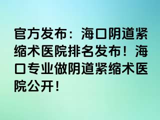 官方發(fā)布：?？陉幍谰o縮術(shù)醫(yī)院排名發(fā)布！?？趯I(yè)做陰道緊縮術(shù)醫(yī)院公開！