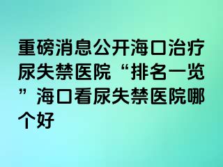 重磅消息公開?？谥委熌蚴Ыt(yī)院“排名一覽”?？诳茨蚴Ыt(yī)院哪個好