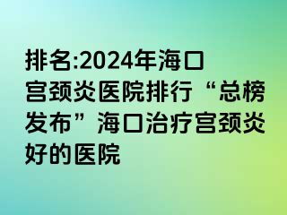 排名:2024年?？趯m頸炎醫(yī)院排行“總榜發(fā)布”?？谥委煂m頸炎好的醫(yī)院