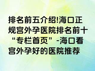 排名前五介紹!海口正規(guī)宮外孕醫(yī)院排名前十“專欄首頁”-?？诳磳m外孕好的醫(yī)院推薦