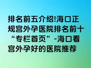 排名前五介紹!海口正規(guī)宮外孕醫(yī)院排名前十“專欄首頁”-?？诳磳m外孕好的醫(yī)院推薦