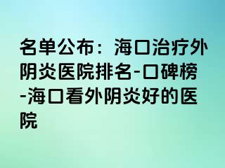 名單公布：?？谥委熗怅幯揍t(yī)院排名-口碑榜-?？诳赐怅幯缀玫尼t(yī)院