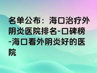 名單公布：?？谥委熗怅幯揍t(yī)院排名-口碑榜-?？诳赐怅幯缀玫尼t(yī)院