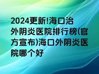 2024更新!?？谥瓮怅幯揍t(yī)院排行榜(官方宣布)?？谕怅幯揍t(yī)院哪個好