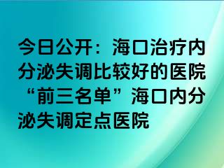 今日公開：海口治療內(nèi)分泌失調(diào)比較好的醫(yī)院“前三名單”?？趦?nèi)分泌失調(diào)定點(diǎn)醫(yī)院