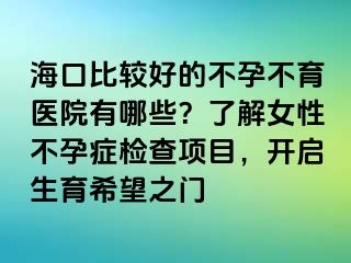 ?？诒容^好的不孕不育醫(yī)院有哪些？了解女性不孕癥檢查項(xiàng)目，開(kāi)啟生育希望之門