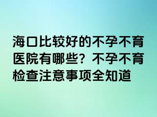 ?？诒容^好的不孕不育醫(yī)院有哪些？不孕不育檢查注意事項(xiàng)全知道