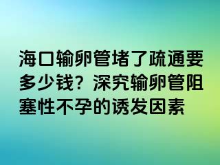 ?？谳斅压芏铝耸柰ㄒ嗌馘X？深究輸卵管阻塞性不孕的誘發(fā)因素