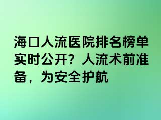 ?？谌肆麽t(yī)院排名榜單實(shí)時(shí)公開？人流術(shù)前準(zhǔn)備，為安全護(hù)航