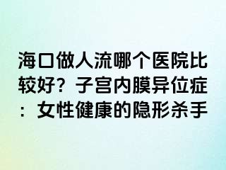 ?？谧鋈肆髂膫€醫(yī)院比較好？子宮內膜異位癥：女性健康的隱形殺手