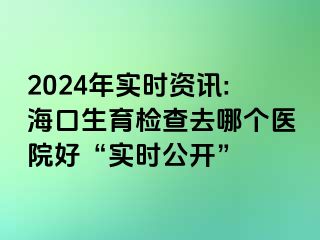 2024年實(shí)時(shí)資訊:?？谏龣z查去哪個(gè)醫(yī)院好“實(shí)時(shí)公開(kāi)”