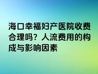 ?？谛腋D產(chǎn)醫(yī)院收費(fèi)合理嗎？人流費(fèi)用的構(gòu)成與影響因素