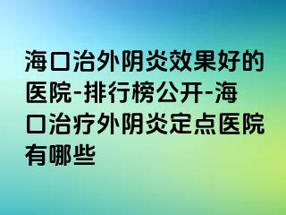 ?？谥瓮怅幯仔Ч玫尼t(yī)院-排行榜公開-?？谥委熗怅幯锥c(diǎn)醫(yī)院有哪些