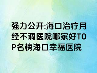 強(qiáng)力公開:?？谥委熢陆?jīng)不調(diào)醫(yī)院哪家好TOP名榜?？谛腋ａt(yī)院