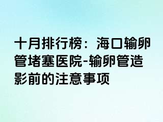 十月排行榜：?？谳斅压芏氯t(yī)院-輸卵管造影前的注意事項(xiàng)