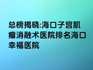 總榜揭曉:?？谧訉m肌瘤消融術(shù)醫(yī)院排名?？谛腋ａt(yī)院