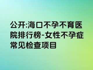 公開:?？诓辉胁挥t(yī)院排行榜-女性不孕癥常見檢查項(xiàng)目