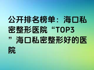 公開排名榜單：?？谒矫苷吾t(yī)院“TOP3”?？谒矫苷魏玫尼t(yī)院