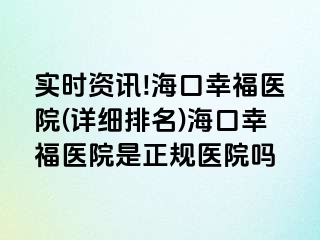 實(shí)時(shí)資訊!海口幸福醫(yī)院(詳細(xì)排名)?？谛腋ａt(yī)院是正規(guī)醫(yī)院?jiǎn)?>
                                                </div>
                                            </a>
                                        </div>
                                        <div   id=