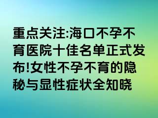 重點(diǎn)關(guān)注:?？诓辉胁挥t(yī)院十佳名單正式發(fā)布!女性不孕不育的隱秘與顯性癥狀全知曉