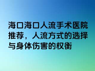 ?？诤？谌肆魇中g(shù)醫(yī)院推薦，人流方式的選擇與身體傷害的權(quán)衡