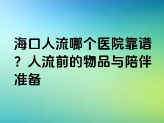 ?？谌肆髂膫€(gè)醫(yī)院靠譜？人流前的物品與陪伴準(zhǔn)備