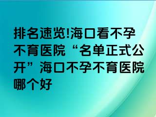 排名速覽!?？诳床辉胁挥t(yī)院“名單正式公開”?？诓辉胁挥t(yī)院哪個好