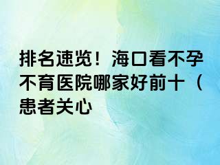 排名速覽！?？诳床辉胁挥t(yī)院哪家好前十（患者關(guān)心