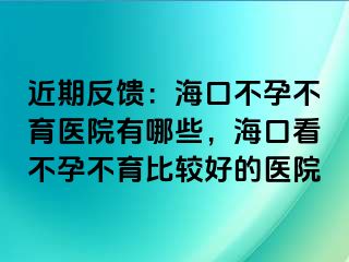 近期反饋：?？诓辉胁挥t(yī)院有哪些，?？诳床辉胁挥容^好的醫(yī)院