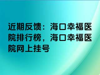 近期反饋：?？谛腋ａt(yī)院排行榜，?？谛腋ａt(yī)院網上掛號