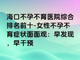 ?？诓辉胁挥t(yī)院綜合排名前十-女性不孕不育癥狀面面觀：早發(fā)現(xiàn)，早干預(yù)