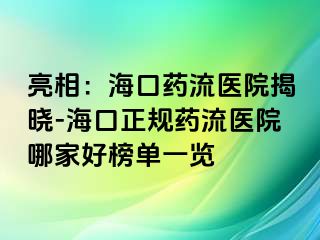 亮相：?？谒幜麽t(yī)院揭曉-?？谡?guī)藥流醫(yī)院哪家好榜單一覽