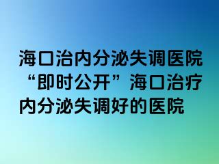 ?？谥蝺?nèi)分泌失調(diào)醫(yī)院“即時(shí)公開(kāi)”?？谥委焹?nèi)分泌失調(diào)好的醫(yī)院