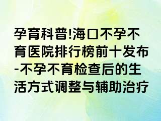 孕育科普!?？诓辉胁挥t(yī)院排行榜前十發(fā)布-不孕不育檢查后的生活方式調整與輔助治療