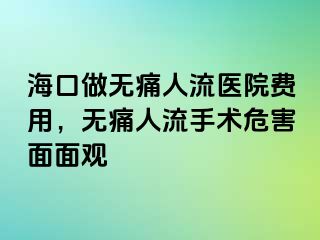 ?？谧鰺o痛人流醫(yī)院費用，無痛人流手術(shù)危害面面觀