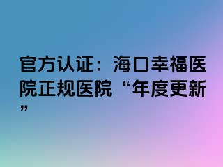 官方認(rèn)證：?？谛腋ａt(yī)院正規(guī)醫(yī)院“年度更新”