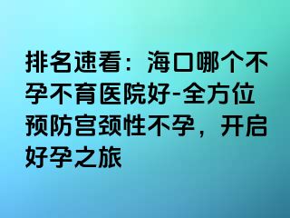 排名速看：?？谀膫€(gè)不孕不育醫(yī)院好-全方位預(yù)防宮頸性不孕，開啟好孕之旅