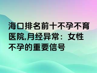 ?？谂琶笆辉胁挥t(yī)院,月經(jīng)異常：女性不孕的重要信號