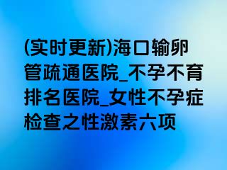 (實(shí)時(shí)更新)?？谳斅压苁柰ㄡt(yī)院_不孕不育排名醫(yī)院_女性不孕癥檢查之性激素六項(xiàng)