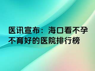 醫(yī)訊宣布：?？诳床辉胁挥玫尼t(yī)院排行榜